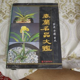 《春兰名品大鉴 ・韩国・日本・中国》A6