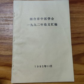 烟台市中医学会一九九二年论文汇编
