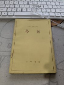 赵广汉 尹翁归韩延寿 张敞、 刘瑾 魏忠贤、苏秦；历史人物传记译注 【 1983年初版、、品相不错）