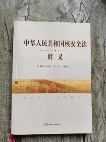 中华人民共和国核安全法释义