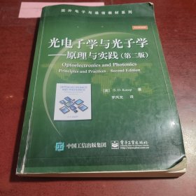 光电子学与光子学：原理与实践
