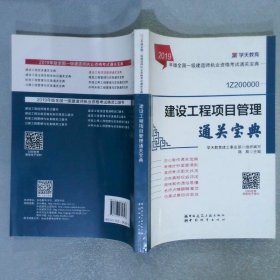 2019年版全国一级建造师考试用书：建设工程项目管理通关宝典