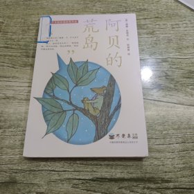 纽伯瑞奖作品：不老泉文库 阿贝的荒岛