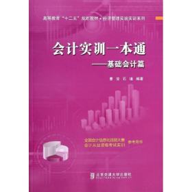 实训一本通--基础篇(高等教育十二五规划教材)/经济管理实验实训系列 大中专文科经管 曹俊//石瑾 新华正版