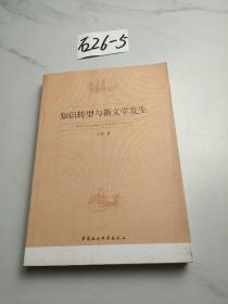 知识转型与新文学发生