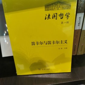 法国哲学：笛卡尔与笛卡尔主义