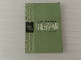 小学语文教师进修读物：书法自学初阶