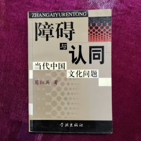障碍与认同