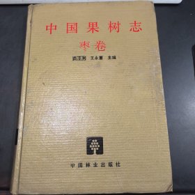 中国果树志枣卷