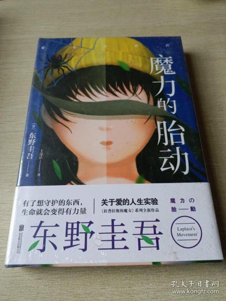 东野圭吾新作：魔力的胎动（限量东野圭吾印签版本）