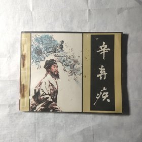 辛弃疾 连环画