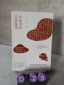 中国书法艺术鉴赏——中国艺术通识名师精品课