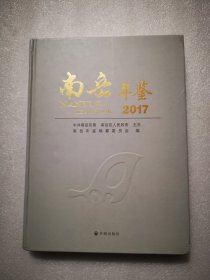 南岳年鉴 2017