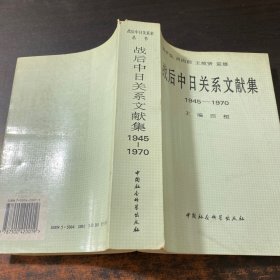 战后中日关系文献集:1945～1970