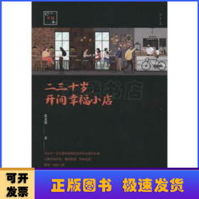 二三十歲，開(kāi)間幸福小店