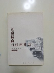 江南儒商与江南社会