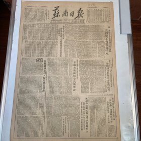 1952年3月14日苏南日报，全国总工会发布指示：进一步开展工会系统的三反运动。志愿军和朝仿代表团在苏州报告结束后，全苏州7万多人受到教育及全国各地人民对细菌战罪行的痛恨和声讨和全国各地上下开展三反斗真的新闻报道……请看图片