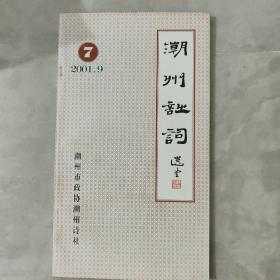 潮州诗词2001（第七期）9月