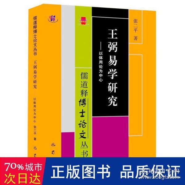 王弼易学研究：以体用论为中心