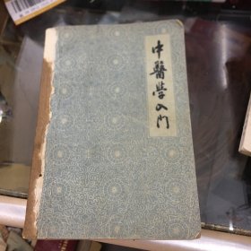 中医学入门