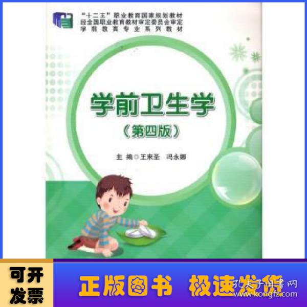 学前卫生学（第四版）