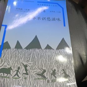 语文素养读本（小学卷）：少年不识愁滋味（五年级上册）