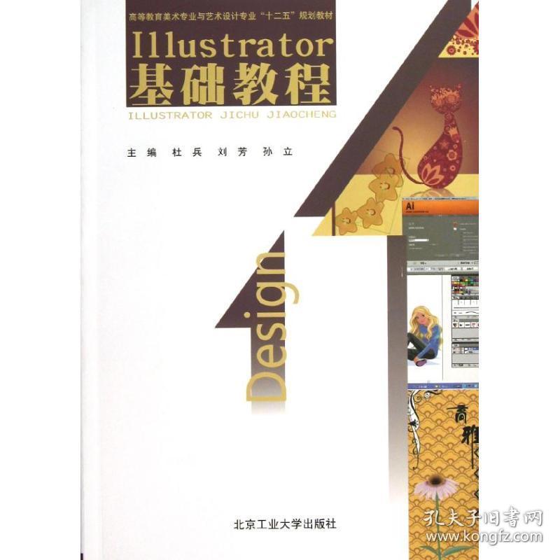 illustrator基础教程 大中专理科计算机 杜兵，刘芳，孙立主编