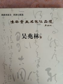 淮安书画名家作品展 吴兆林卷