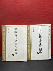 中国古代文学作品选（第二、 四册）2册合售