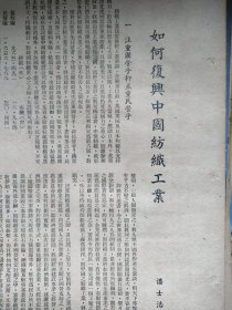如何复兴中国纺织工业，民国书刊1947年《纺织工业特刊》一页正反面，大32开大小。作者：潘士浩，涉及内容包括如何复兴民营纺织企业。国营民营如何携手。背面有浙江兴业银行广告，民国纪元前五年创立，无锡，苏州，汉口，重庆等有分支行。潘士浩，字养初，浙江海宁人，持志大学毕业，上海机器染织同业工业工会理事长。纺织企业家，会计师。嘉兴海宁名人文献。