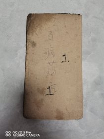 百病药方