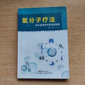 氢分子疗法 新兴医学技术的临床探索 [签名本]（E10652）