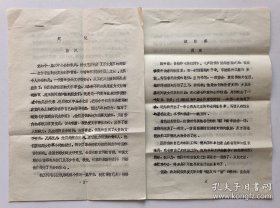 【著名传记作家肖凤（赵凤翊）旧藏】八十年代肖凤撰写《题记》《读后感》油印本两种7页