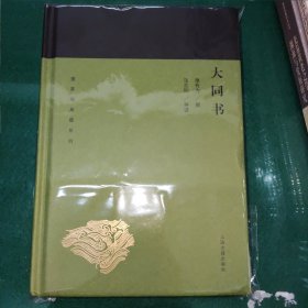 大同书(蓬莱阁典藏系列)