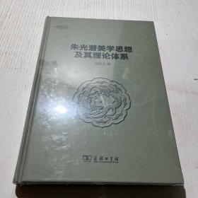 朱光潜美学思想及其理论体系/美学七卷