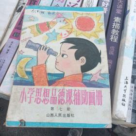 小学思想品德课辅助画册  第七册