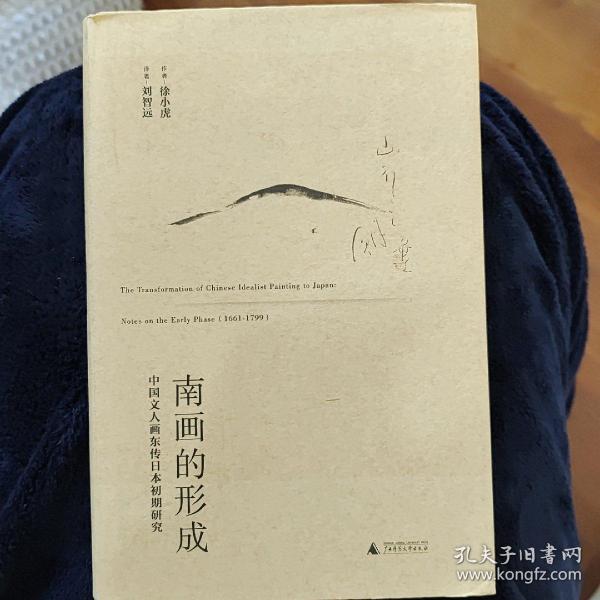南画的形成：中国文人画东传日本初期研究