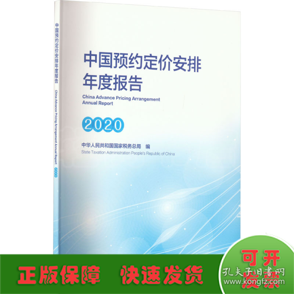 《中国预约定价安排年度报告（2020）》