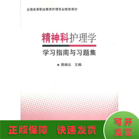 精神科护理学学习指南与习题集