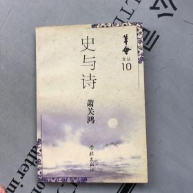 笔会文丛⑩ 史与诗：关于历史与艺术的札记【分作三辑①问史②说书③论艺】     提供目录书影