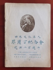 1954《世界文化名人菲尔丁纪念会》（逝世200周年）16开j