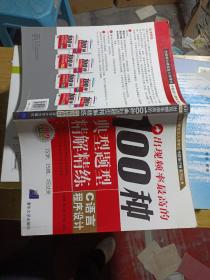 出现频率最高的100种典型题型精解精练：C语言程序设计（2009考试必备）