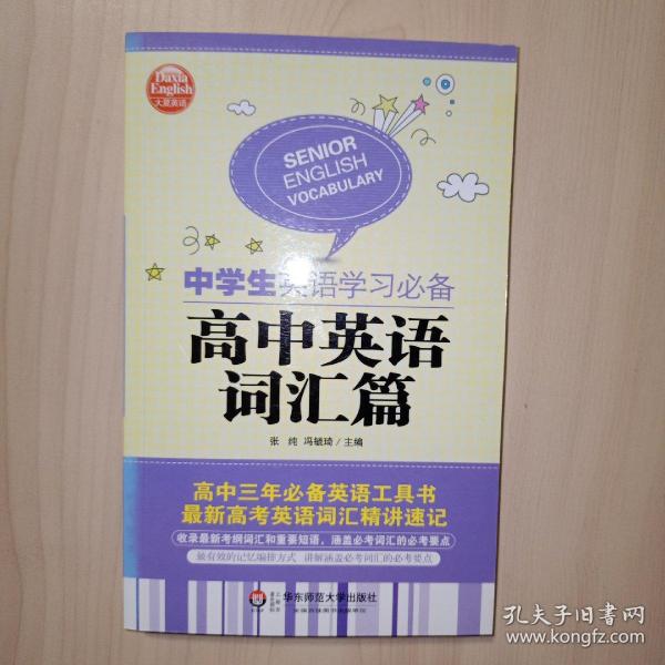 大夏英语·中学生英语学习必备：高中英语词汇篇