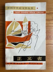 正义者-[法]加缪 著-漓江出版社-1986年9月一版一印