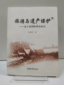 旅游与遗产保护：基于案例的理论研究