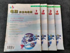 《电脑开发与应用》季刊，1999年1-4期