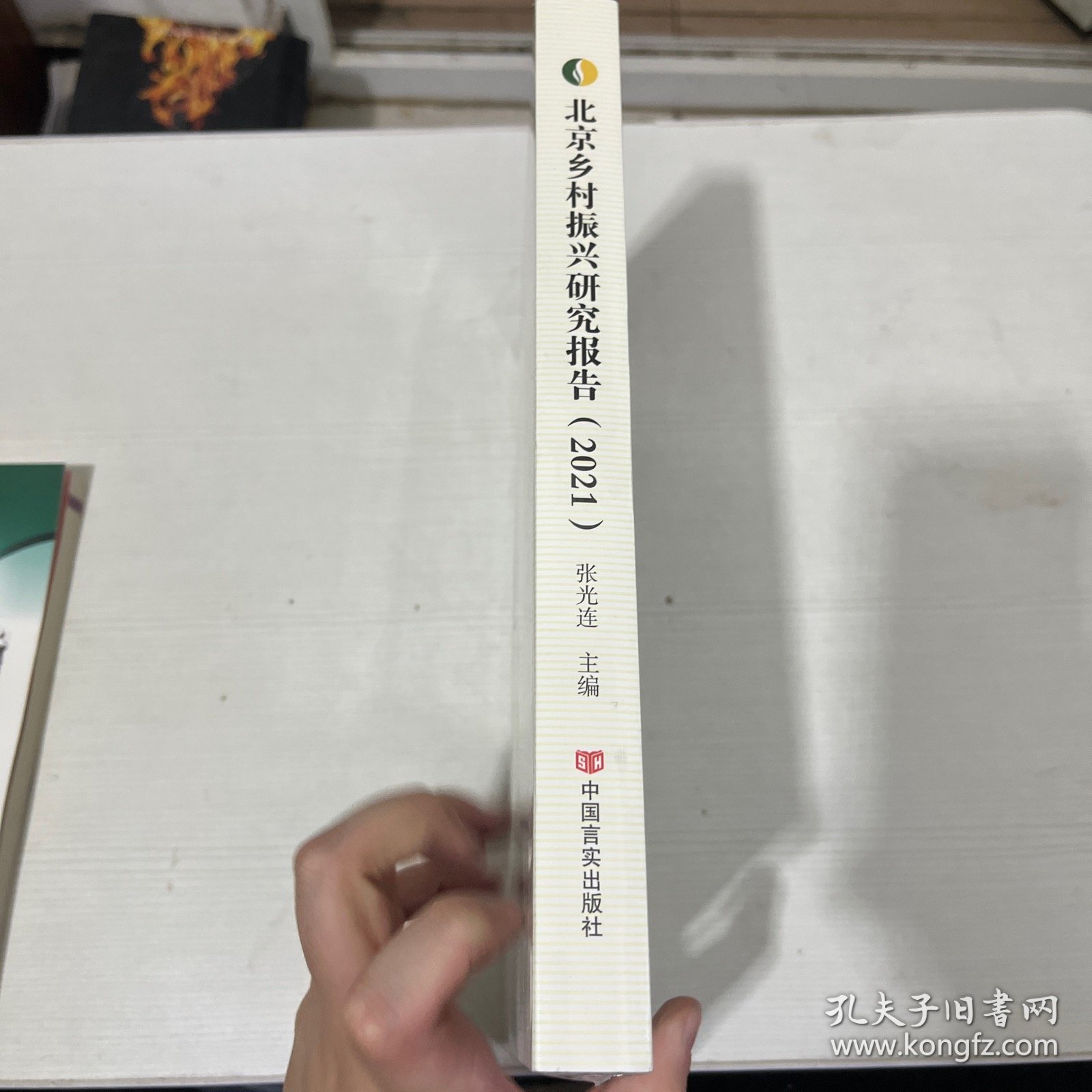 北京乡村振兴研究报告.2021 【全新】