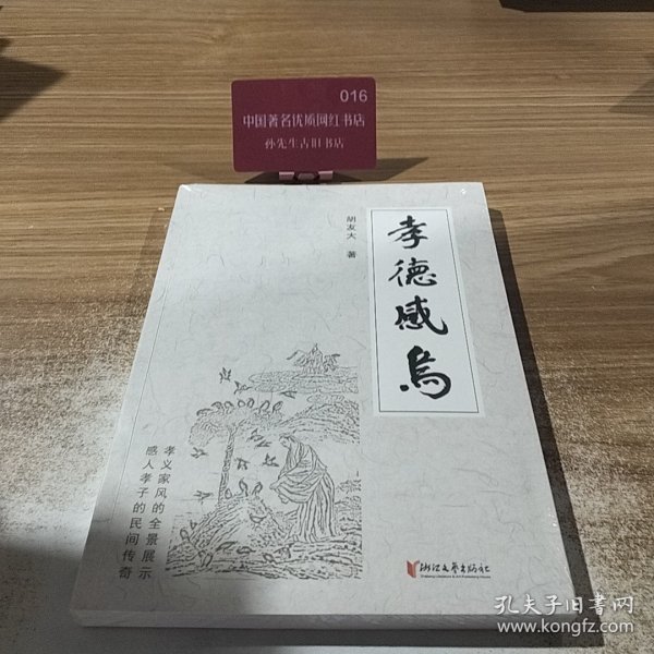 孝德感乌 全新未拆封