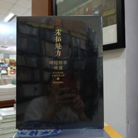 宋拓魅力 碑帖珍本特展（16开软精装 全一册）