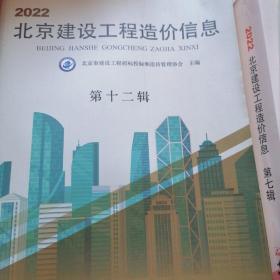 2022北京建设工程造价信息（4。7。12）2020北京建设工程造价信息（6）共4本书